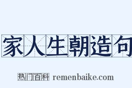 家人生朝造句是什么意思的图片